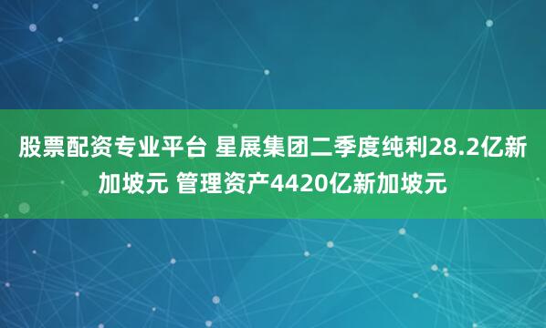 股票配资专业平台 星展集团二季度纯利28.2亿新加坡元 管理资产4420亿新加坡元