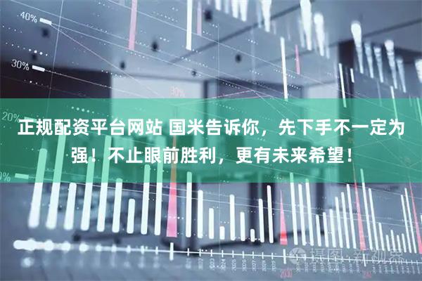 正规配资平台网站 国米告诉你，先下手不一定为强！不止眼前胜利，更有未来希望！